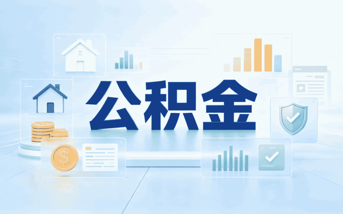 芜湖持证机构公积金代取服务我第二次才办成