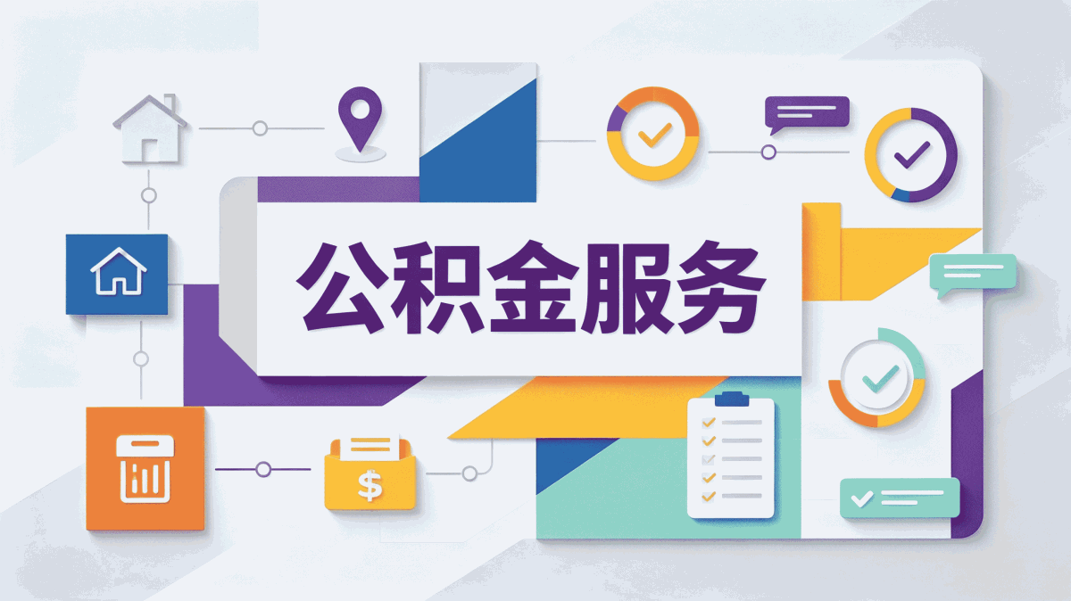 芜湖资深公积金提取机构能不能帮着取