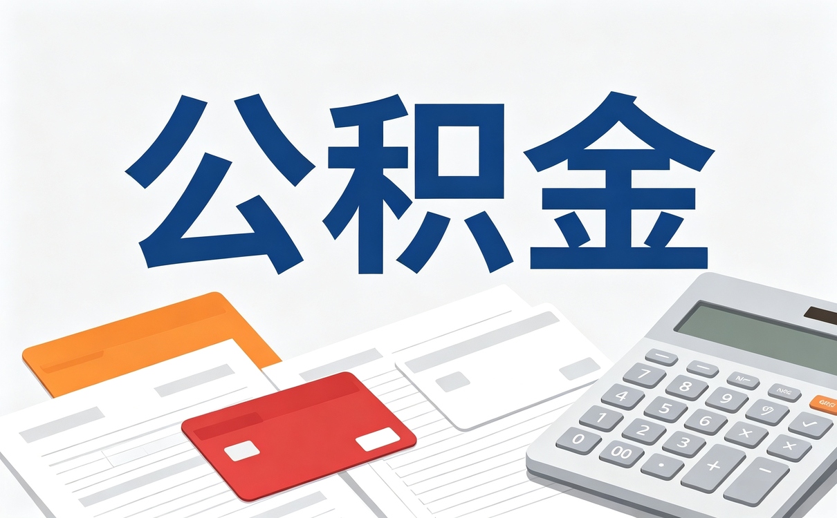 芜湖公积金贷款额度多少按月算差多少钱